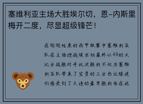 塞维利亚主场大胜埃尔切，恩-内斯里梅开二度，尽显超级锋芒！